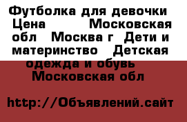 Футболка для девочки › Цена ­ 100 - Московская обл., Москва г. Дети и материнство » Детская одежда и обувь   . Московская обл.